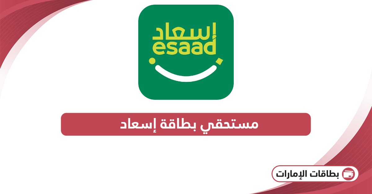 من هم مستحقي بطاقة إسعاد؟