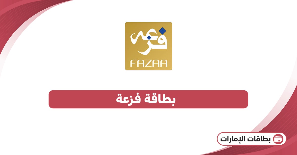 بطاقة فزعة: الدليل الشامل للمميزات والاستخدامات