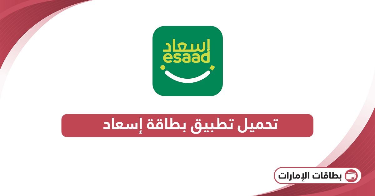 تحميل تطبيق بطاقة إسعاد