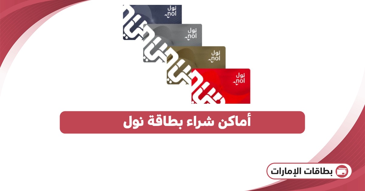 أماكن شراء بطاقة نول